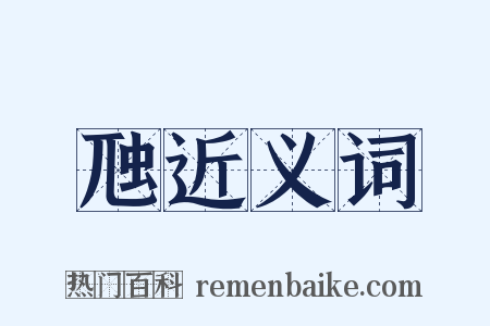 虺近义词是什么意思的图片